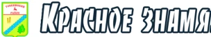Общественно-политическая газета Тонкинского  муниципального округа "Красное знамя"
