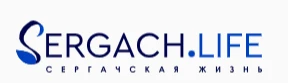 Общественно-политическая газета Сергачского муниципального округа "Сергачская жизнь"