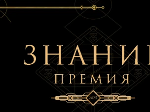 Нижегородцев приглашают принять участие на соискание премии "Знание"