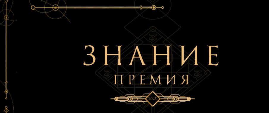 Нижегородцев приглашают принять участие на соискание премии "Знание"
