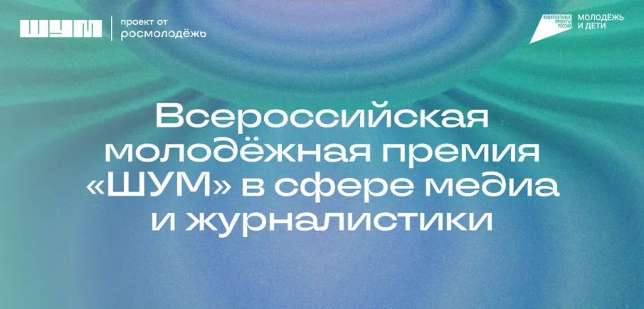 Всероссийская молодёжная премия в сфере медиа и журналистики «ШУМ»