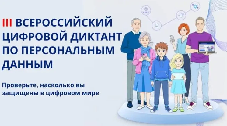 Нижегородцы приглашаются к участию в цифровом диктанте по персональным данным