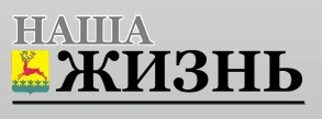 Общественно-политическая газета Ардатовского муниципального округа "Наша жизнь"