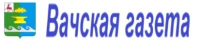 Общественно-политическая газета Вачского муниципального округа «Вачская газета»