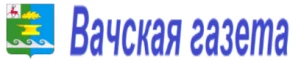Общественно-политическая газета Вачского муниципального округа «Вачская газета»