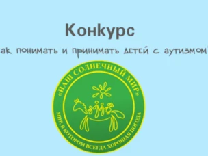 Стартует Всероссийский конкурс «Как понимать и принимать детей с аутизмом?»