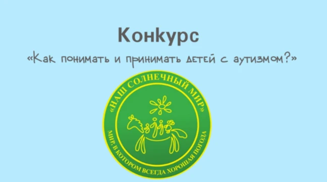 Стартует Всероссийский конкурс «Как понимать и принимать детей с аутизмом?»