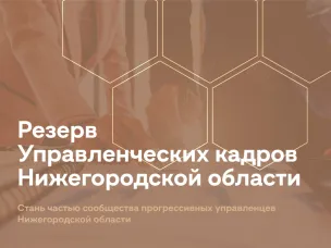 Конкурс на включение в резерв управленческих кадров