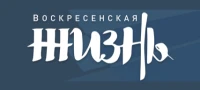 Общественно-политическая газета Воскресенского муниципального округа "Воскресенская жизнь"