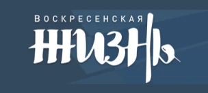 Общественно-политическая газета Воскресенского муниципального округа "Воскресенская жизнь"