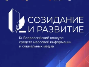 Продолжается прием заявок на IX Всероссийский конкурс СМИ «Созидание и развитие»