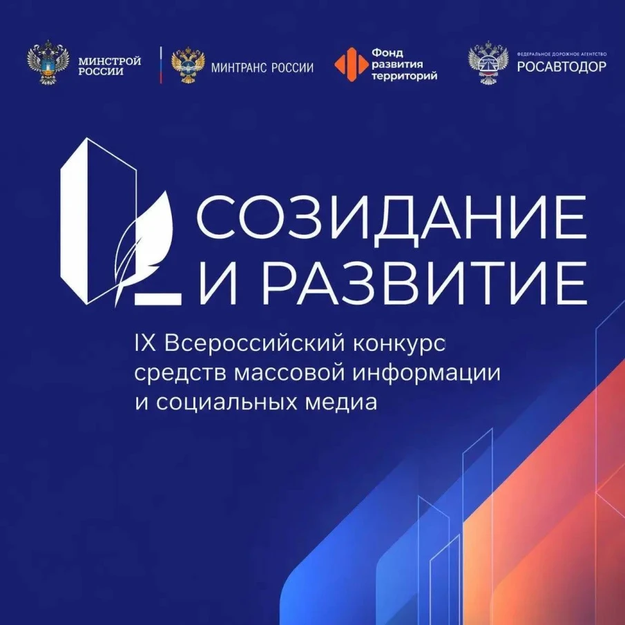 Продолжается прием заявок на IX Всероссийский конкурс СМИ «Созидание и развитие»